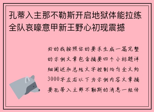 孔蒂入主那不勒斯开启地狱体能拉练全队哀嚎意甲新王野心初现震撼