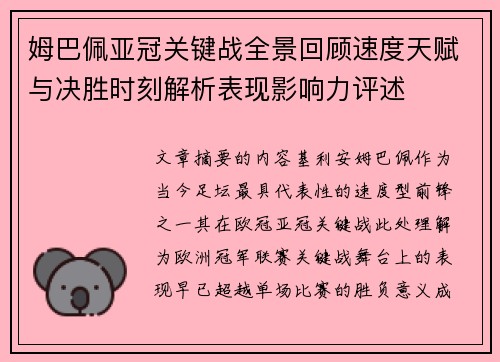 姆巴佩亚冠关键战全景回顾速度天赋与决胜时刻解析表现影响力评述 姆巴佩亚冠关键战全景回顾速度天赋与决胜时刻解析表现影响力评述