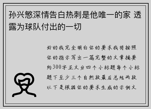 孙兴慜深情告白热刺是他唯一的家 透露为球队付出的一切