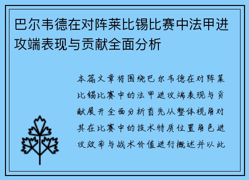 巴尔韦德在对阵莱比锡比赛中法甲进攻端表现与贡献全面分析