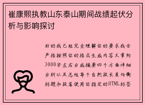 崔康熙执教山东泰山期间战绩起伏分析与影响探讨 崔康熙执教山东泰山期间战绩起伏分析与影响探讨