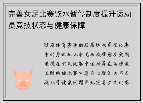 完善女足比赛饮水暂停制度提升运动员竞技状态与健康保障 完善女足比赛饮水暂停制度提升运动员竞技状态与健康保障