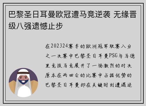 巴黎圣日耳曼欧冠遭马竞逆袭 无缘晋级八强遗憾止步 巴黎圣日耳曼欧冠遭马竞逆袭 无缘晋级八强遗憾止步