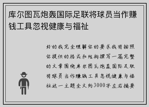 库尔图瓦炮轰国际足联将球员当作赚钱工具忽视健康与福祉