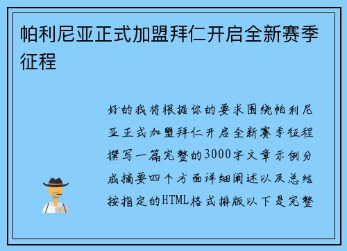 帕利尼亚正式加盟拜仁开启全新赛季征程 帕利尼亚正式加盟拜仁开启全新赛季征程