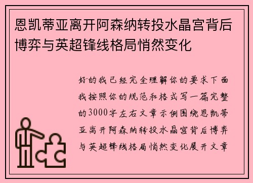 恩凯蒂亚离开阿森纳转投水晶宫背后博弈与英超锋线格局悄然变化 恩凯蒂亚离开阿森纳转投水晶宫背后博弈与英超锋线格局悄然变化