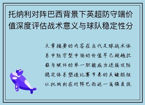 托纳利对阵巴西背景下英超防守端价值深度评估战术意义与球队稳定性分析