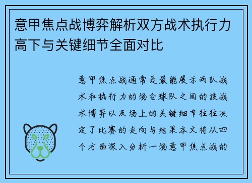 意甲焦点战博弈解析双方战术执行力高下与关键细节全面对比