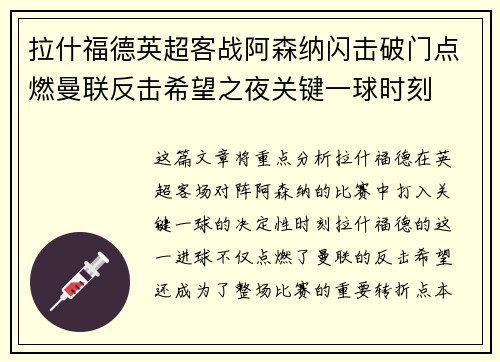 拉什福德英超客战阿森纳闪击破门点燃曼联反击希望之夜关键一球时刻