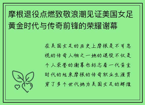 摩根退役点燃致敬浪潮见证美国女足黄金时代与传奇前锋的荣耀谢幕