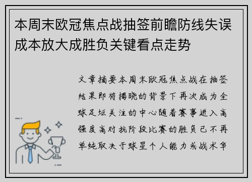 本周末欧冠焦点战抽签前瞻防线失误成本放大成胜负关键看点走势 本周末欧冠焦点战抽签前瞻防线失误成本放大成胜负关键看点走势