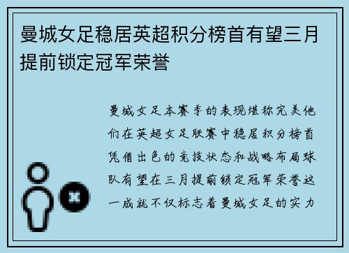 曼城女足稳居英超积分榜首有望三月提前锁定冠军荣誉 曼城女足稳居英超积分榜首有望三月提前锁定冠军荣誉