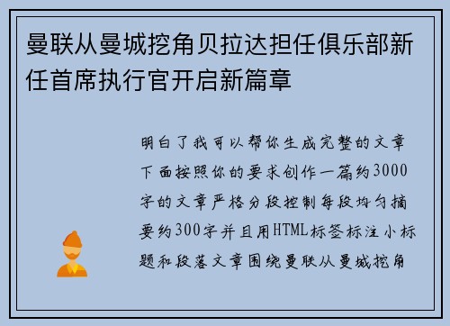 曼联从曼城挖角贝拉达担任俱乐部新任首席执行官开启新篇章