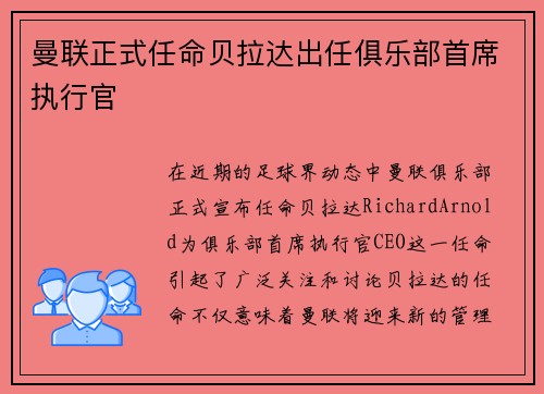 曼联正式任命贝拉达出任俱乐部首席执行官