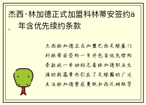 杰西·林加德正式加盟科林蒂安签约一年含优先续约条款 杰西·林加德正式加盟科林蒂安签约一年含优先续约条款