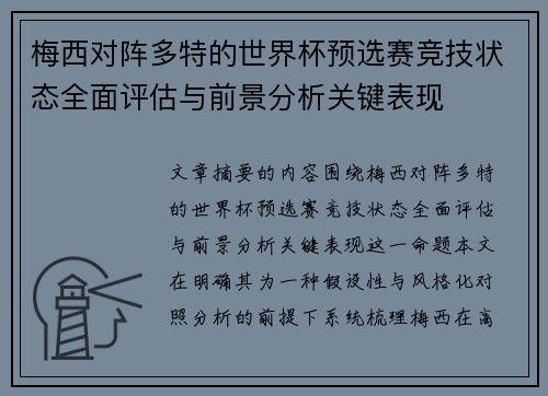 梅西对阵多特的世界杯预选赛竞技状态全面评估与前景分析关键表现