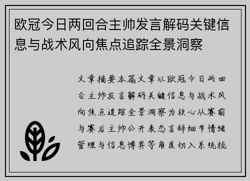 欧冠今日两回合主帅发言解码关键信息与战术风向焦点追踪全景洞察 欧冠今日两回合主帅发言解码关键信息与战术风向焦点追踪全景洞察