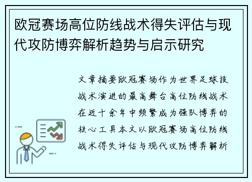欧冠赛场高位防线战术得失评估与现代攻防博弈解析趋势与启示研究