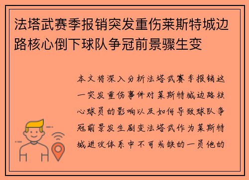 法塔武赛季报销突发重伤莱斯特城边路核心倒下球队争冠前景骤生变 法塔武赛季报销突发重伤莱斯特城边路核心倒下球队争冠前景骤生变