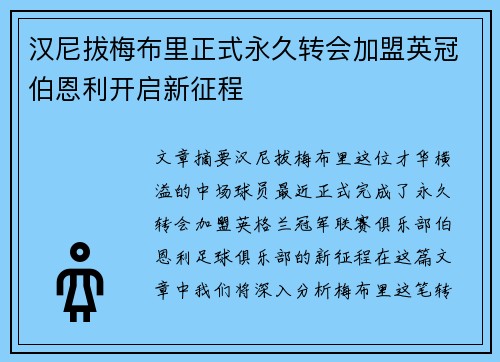 汉尼拔梅布里正式永久转会加盟英冠伯恩利开启新征程