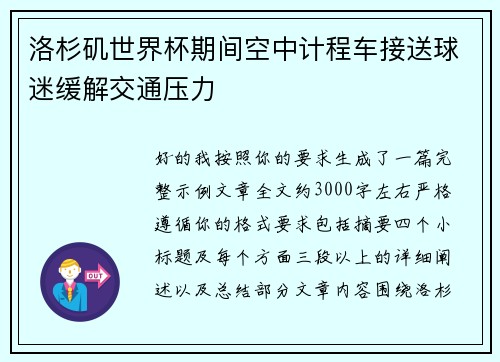 洛杉矶世界杯期间空中计程车接送球迷缓解交通压力 洛杉矶世界杯期间空中计程车接送球迷缓解交通压力