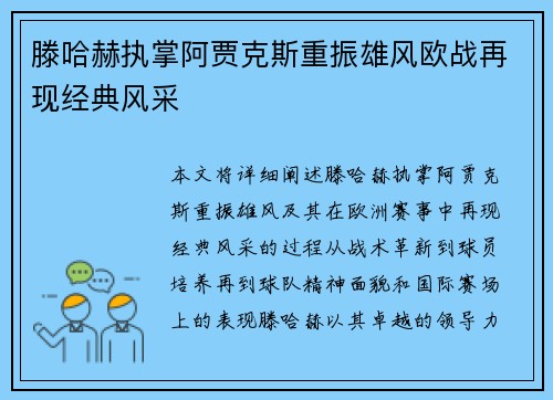 滕哈赫执掌阿贾克斯重振雄风欧战再现经典风采