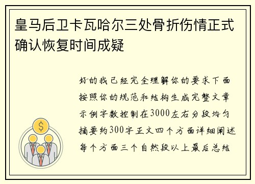 皇马后卫卡瓦哈尔三处骨折伤情正式确认恢复时间成疑 皇马后卫卡瓦哈尔三处骨折伤情正式确认恢复时间成疑