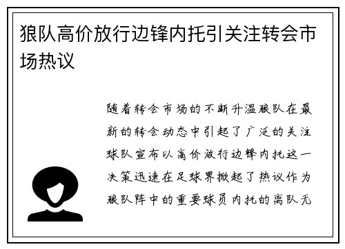 狼队高价放行边锋内托引关注转会市场热议