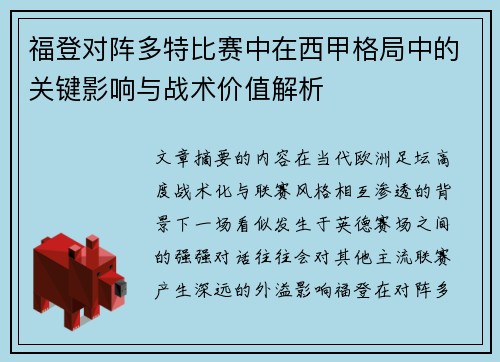福登对阵多特比赛中在西甲格局中的关键影响与战术价值解析 福登对阵多特比赛中在西甲格局中的关键影响与战术价值解析