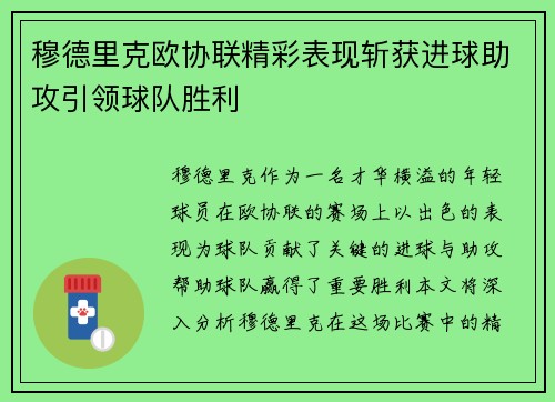 穆德里克欧协联精彩表现斩获进球助攻引领球队胜利 穆德里克欧协联精彩表现斩获进球助攻引领球队胜利