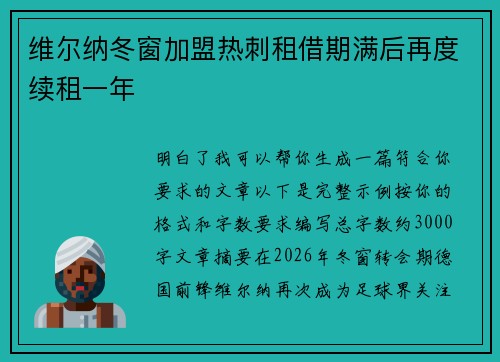 维尔纳冬窗加盟热刺租借期满后再度续租一年