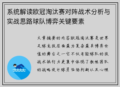 系统解读欧冠淘汰赛对阵战术分析与实战思路球队博弈关键要素 系统解读欧冠淘汰赛对阵战术分析与实战思路球队博弈关键要素