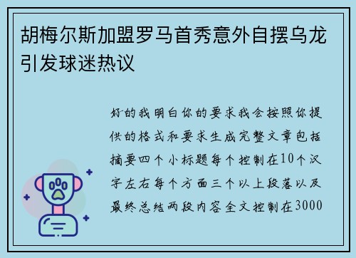 胡梅尔斯加盟罗马首秀意外自摆乌龙引发球迷热议 胡梅尔斯加盟罗马首秀意外自摆乌龙引发球迷热议