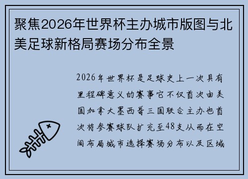 聚焦2026年世界杯主办城市版图与北美足球新格局赛场分布全景 聚焦2026年世界杯主办城市版图与北美足球新格局赛场分布全景