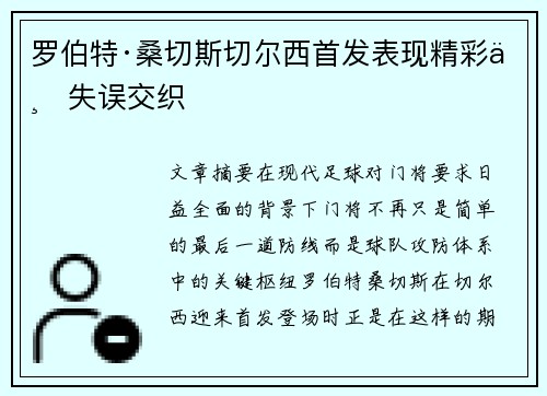 罗伯特·桑切斯切尔西首发表现精彩与失误交织