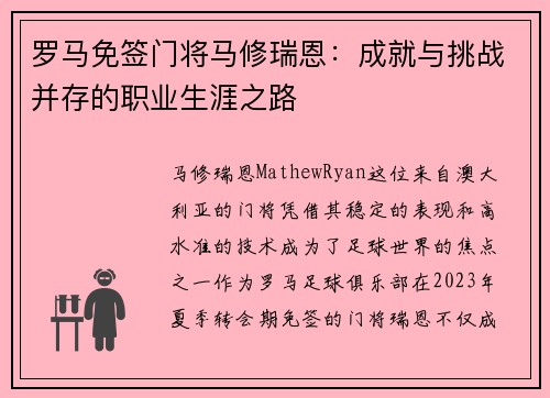 罗马免签门将马修瑞恩:成就与挑战并存的职业生涯之路 罗马免签门将马修瑞恩:成就与挑战并存的职业生涯之路