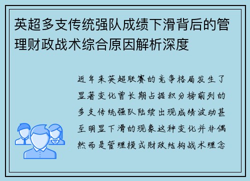 英超多支传统强队成绩下滑背后的管理财政战术综合原因解析深度 英超多支传统强队成绩下滑背后的管理财政战术综合原因解析深度