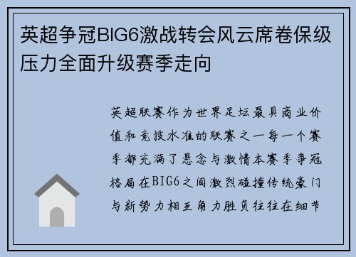 英超争冠BIG6激战转会风云席卷保级压力全面升级赛季走向 英超争冠BIG6激战转会风云席卷保级压力全面升级赛季走向