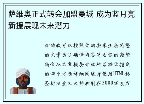 萨维奥正式转会加盟曼城 成为蓝月亮新援展现未来潜力