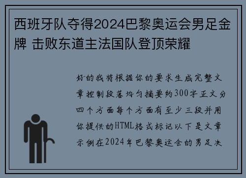 西班牙队夺得2024巴黎奥运会男足金牌 击败东道主法国队登顶荣耀