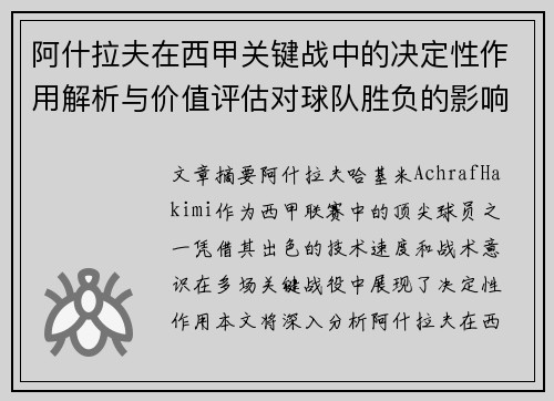 阿什拉夫在西甲关键战中的决定性作用解析与价值评估对球队胜负的影响