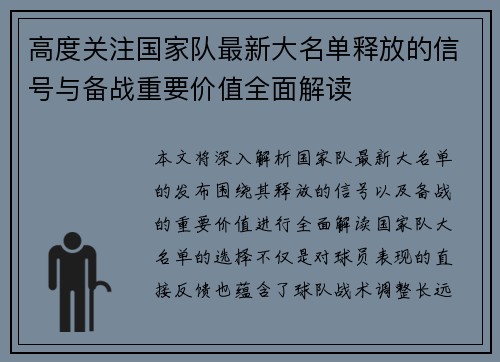 高度关注国家队最新大名单释放的信号与备战重要价值全面解读