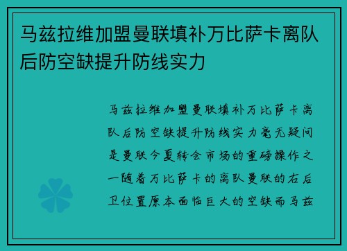 马兹拉维加盟曼联填补万比萨卡离队后防空缺提升防线实力